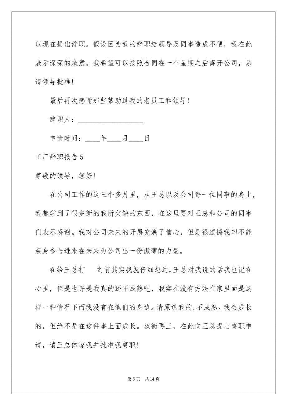 2023年工厂辞职报告.docx_第5页