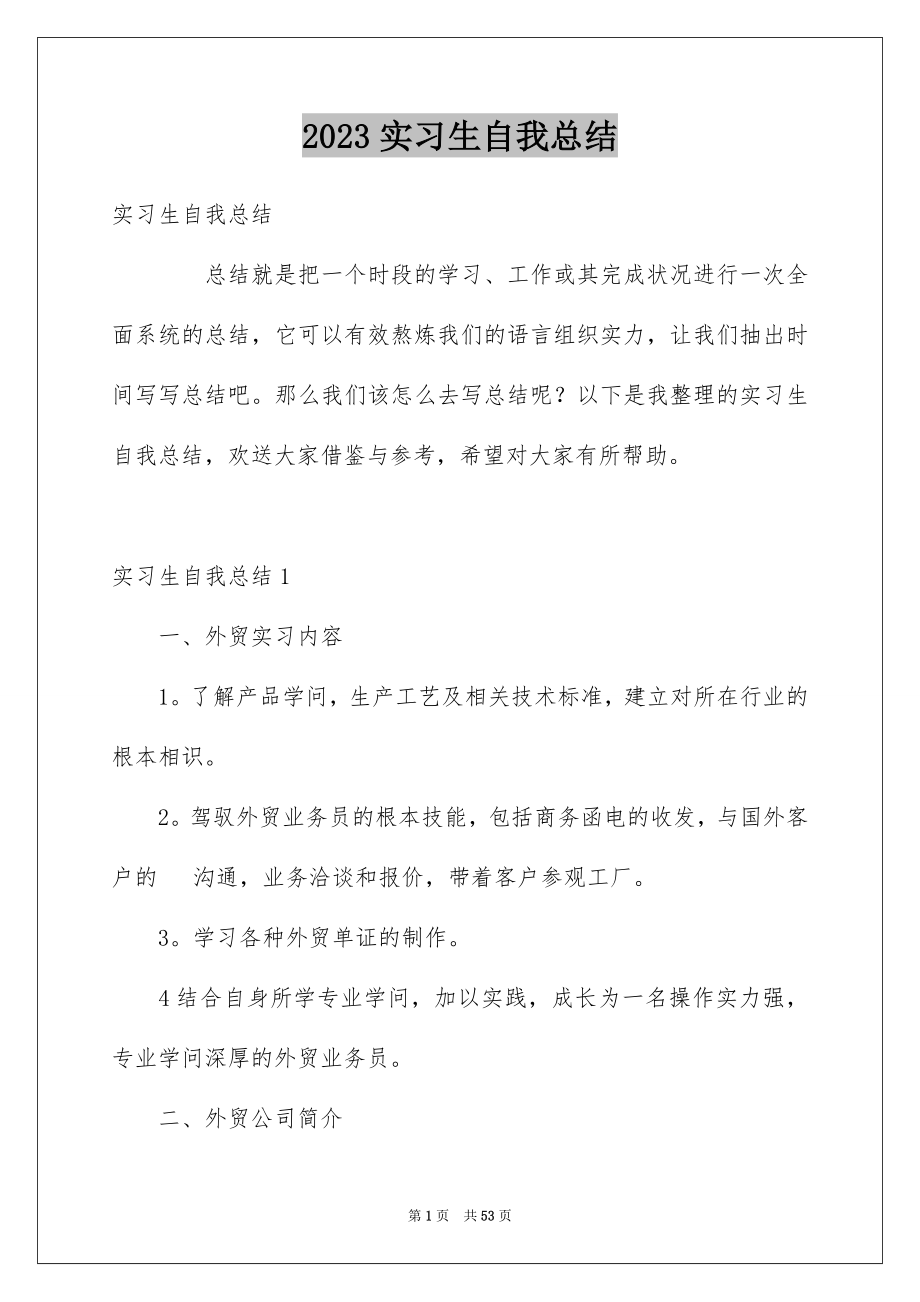 2023年实习生自我总结3范文.docx_第1页