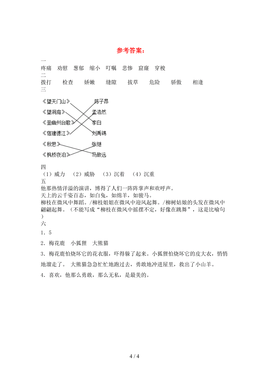 新人教版三年级语文下册二单元总复习.doc_第4页