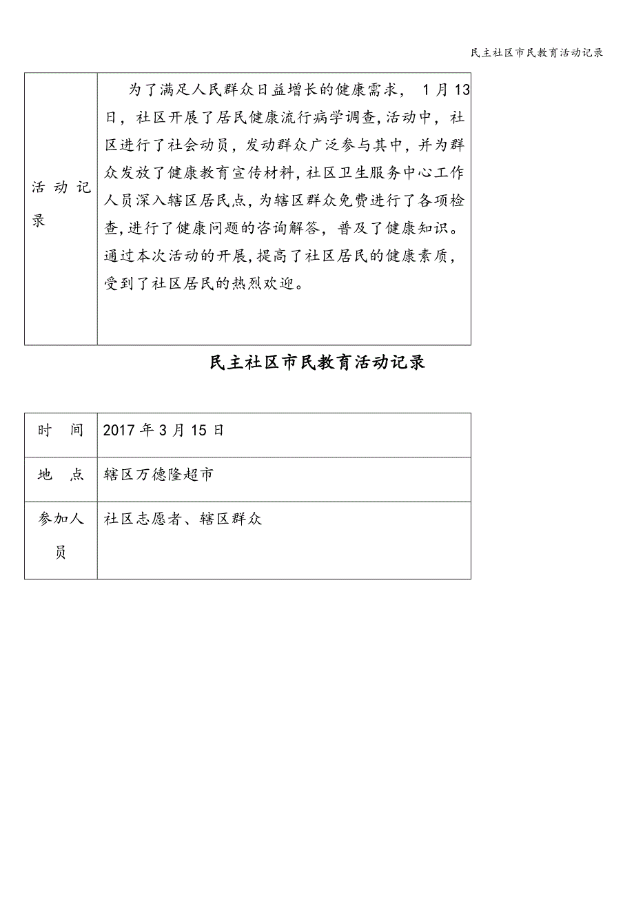 民主社区市民教育活动记录.doc_第2页