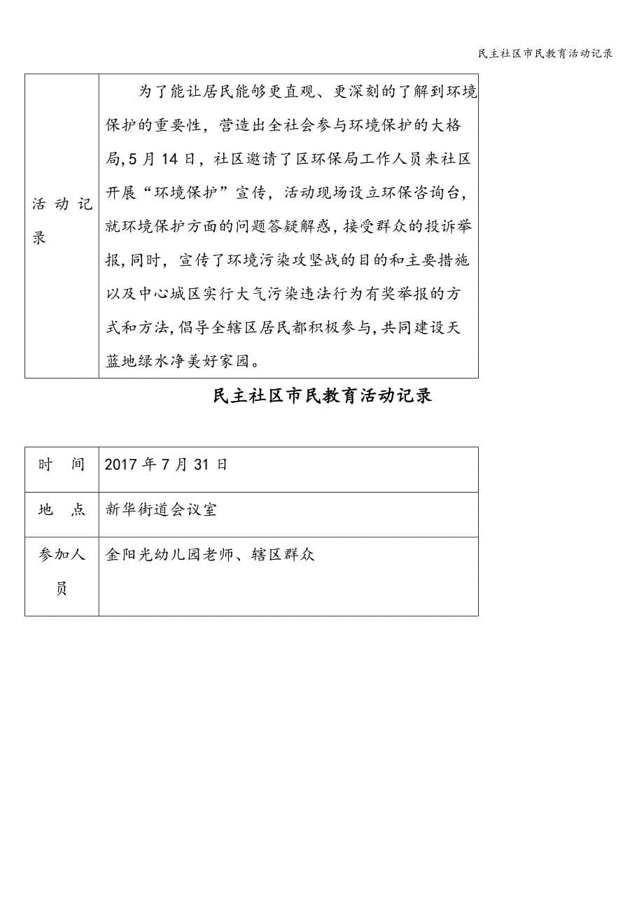 民主社区市民教育活动记录.doc_第5页