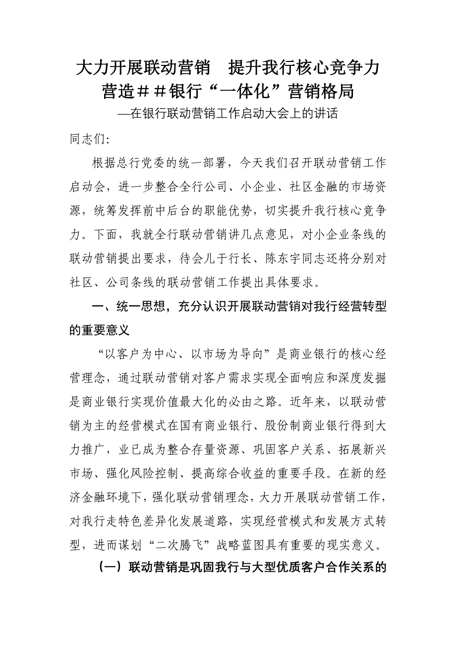 在银行联动营销工作启动大会上的讲话_第1页