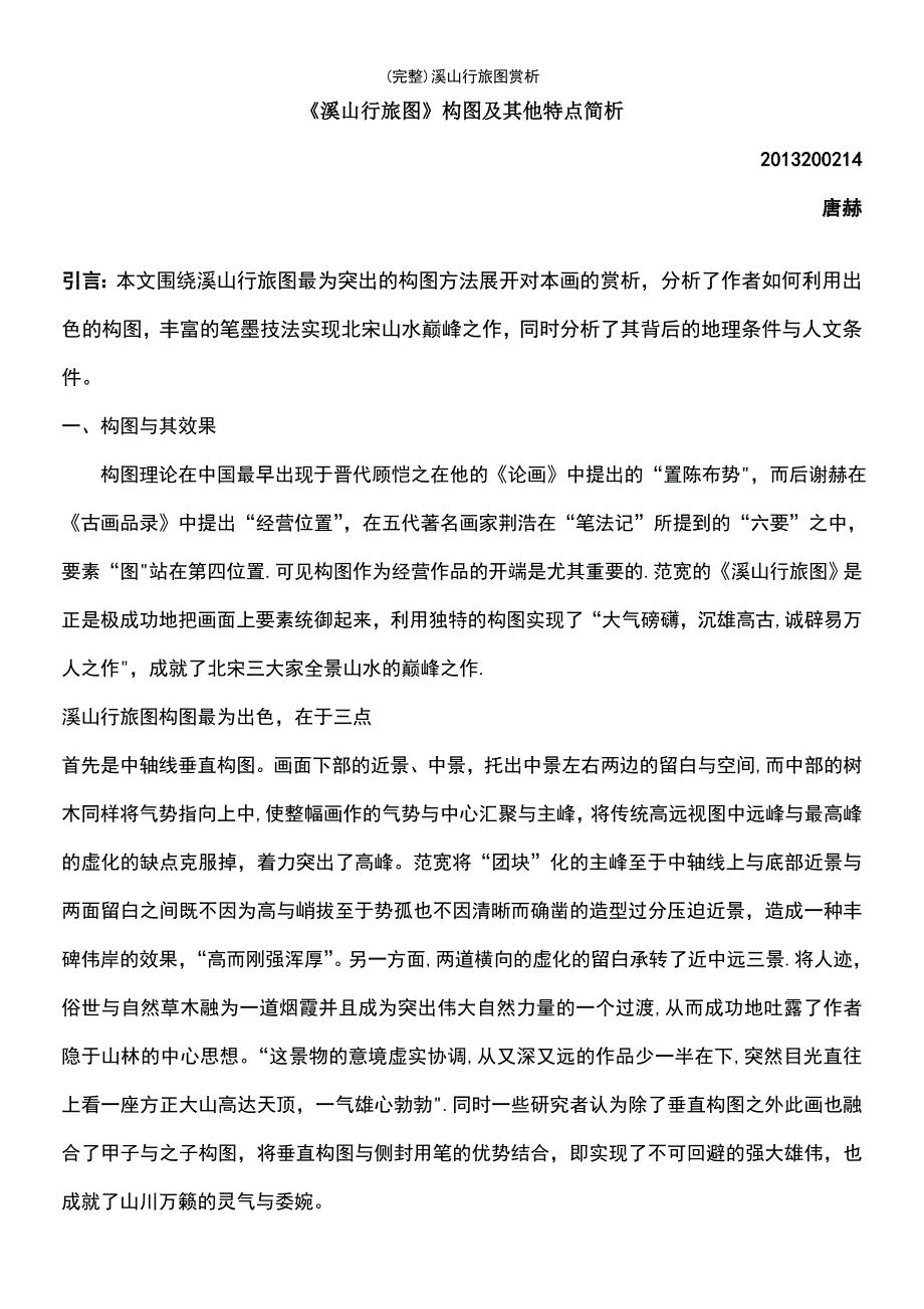 (最新整理)溪山行旅图赏析_第2页