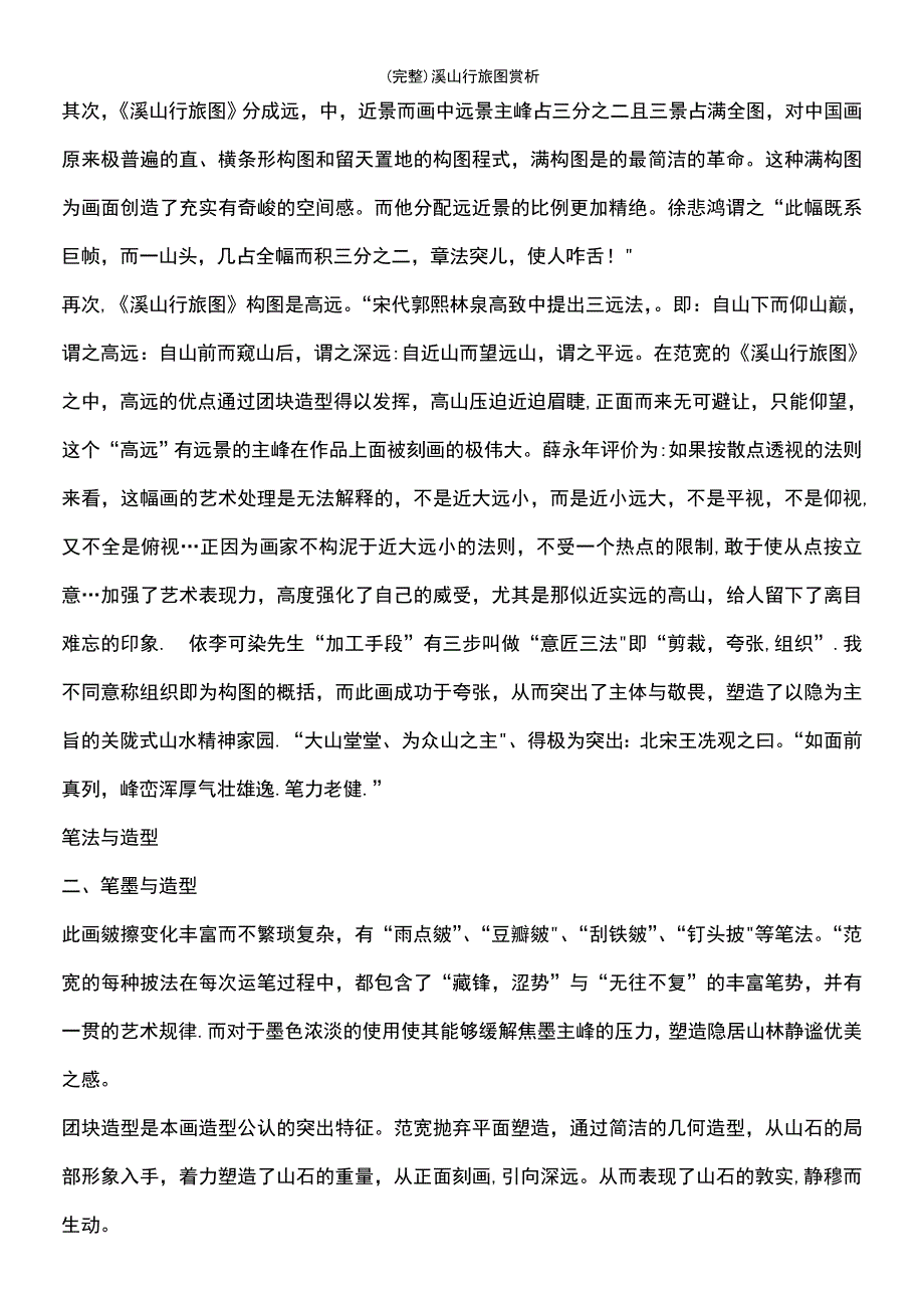 (最新整理)溪山行旅图赏析_第3页