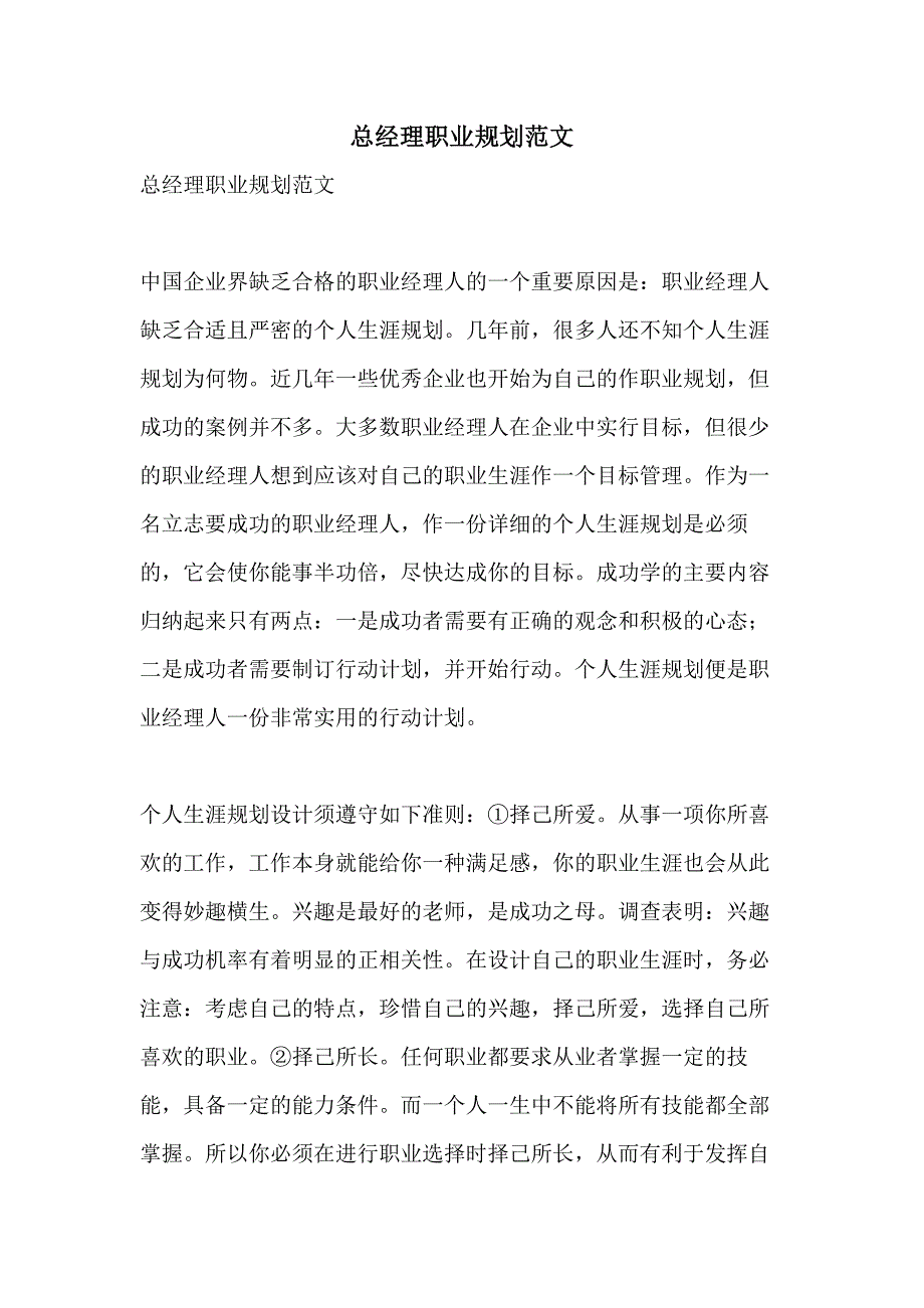 总经理职业规划范文_第1页