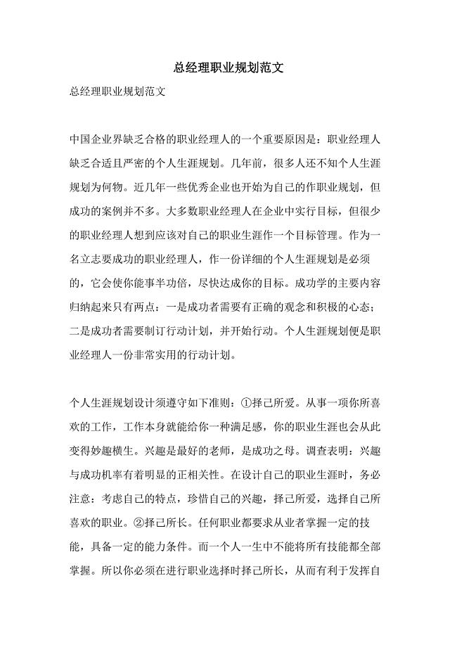 总经理职业规划范文