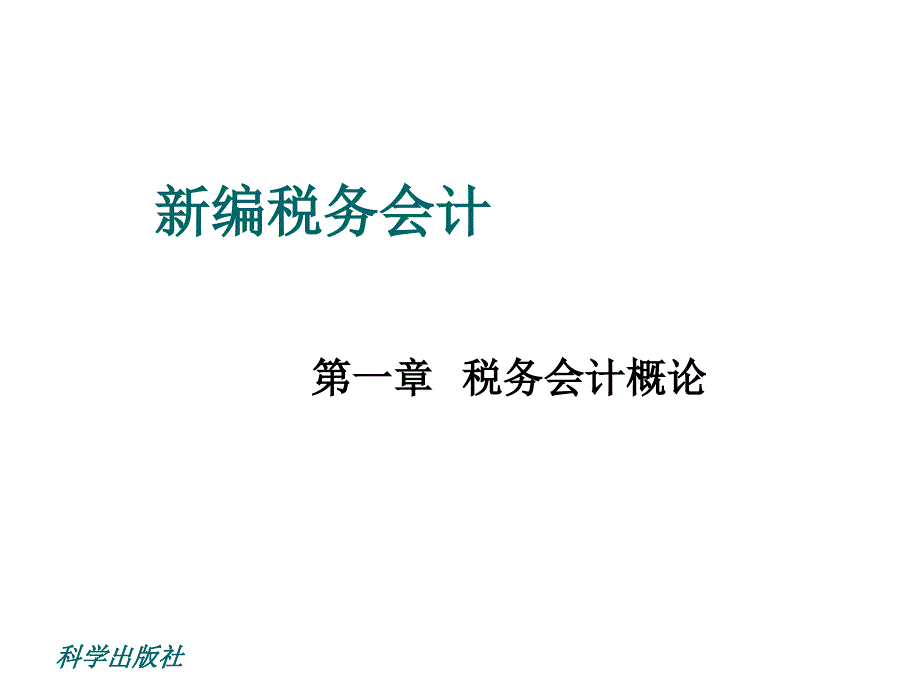 新编税务会计及税务会计概念_第1页