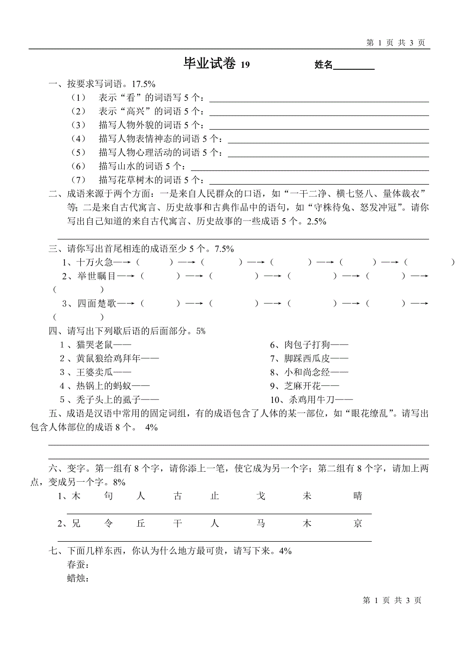 小学语文毕业试题十九.doc_第1页