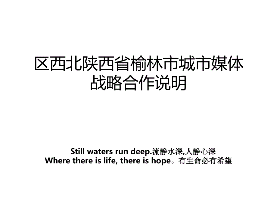 区西北陕西省榆林市城市媒体战略合作说明_第1页
