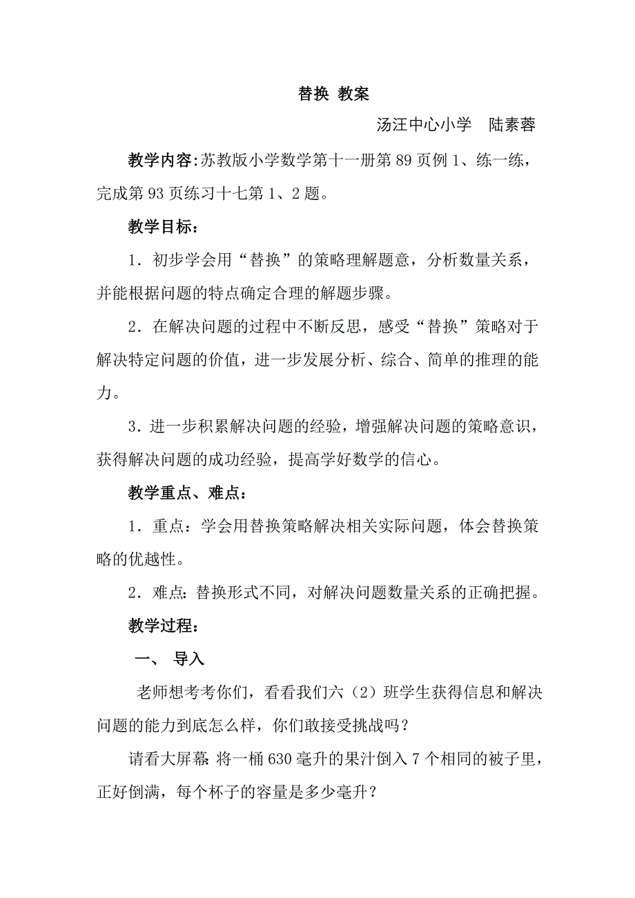 汤汪小学陆素蓉——替换 教案.doc_第1页