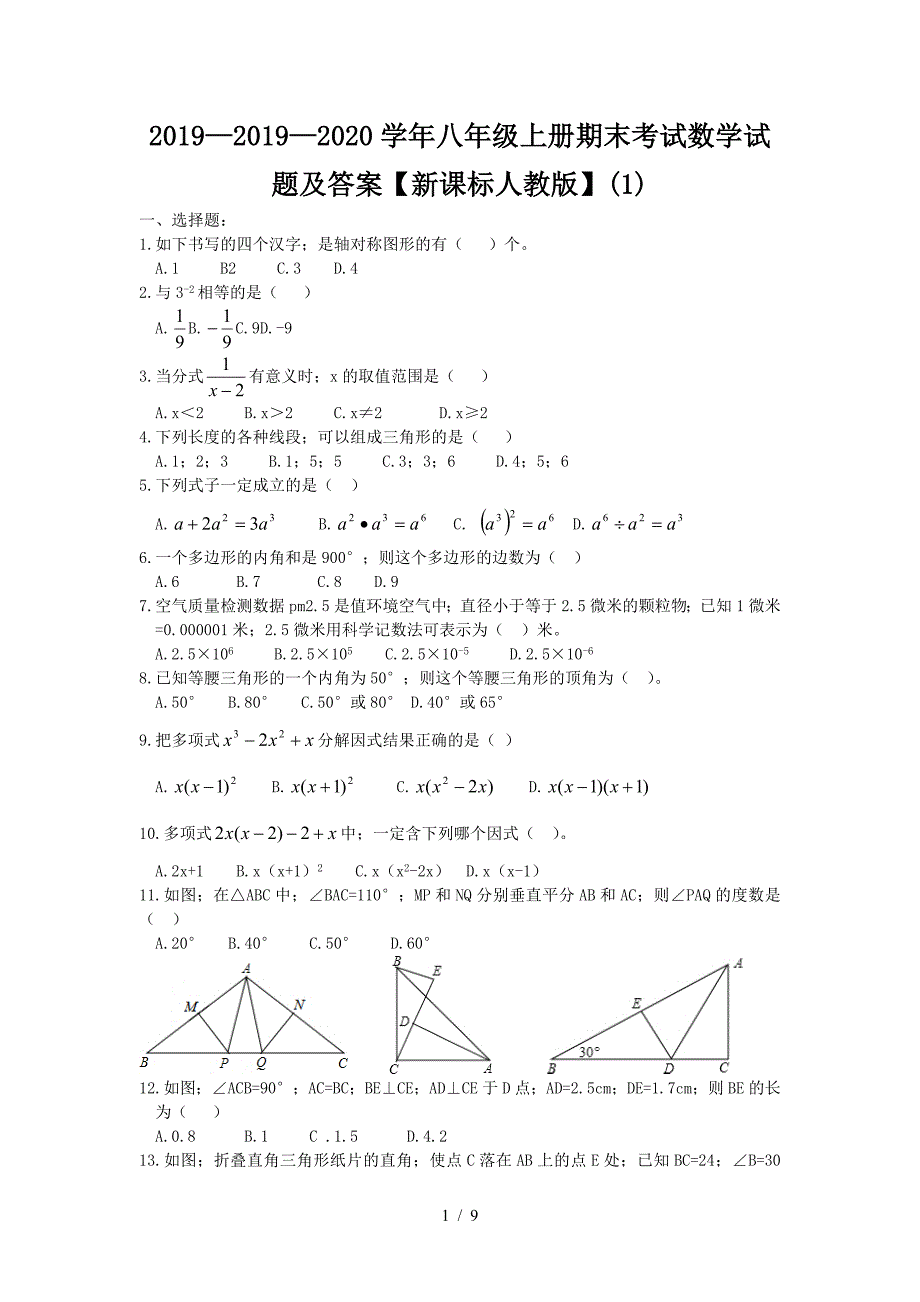 2019—2020学年八年级上册期末考试数学试题及答案【新课标人教版】(1).doc_第1页