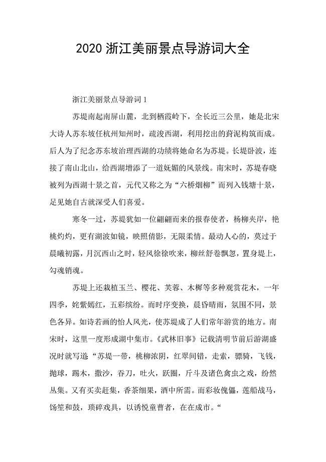 2020浙江美丽景点导游词大全.doc