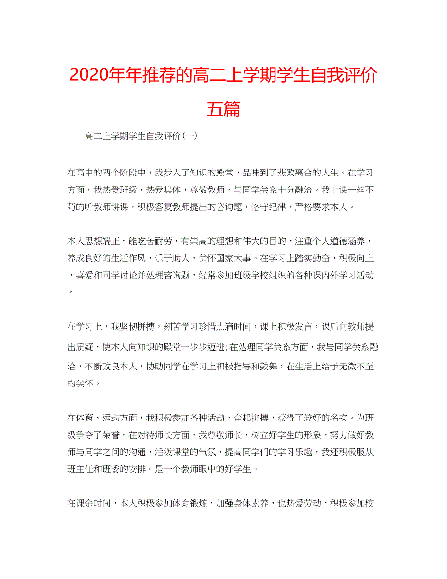 2023推荐的高二上学期学生自我评价五篇.docx_第1页