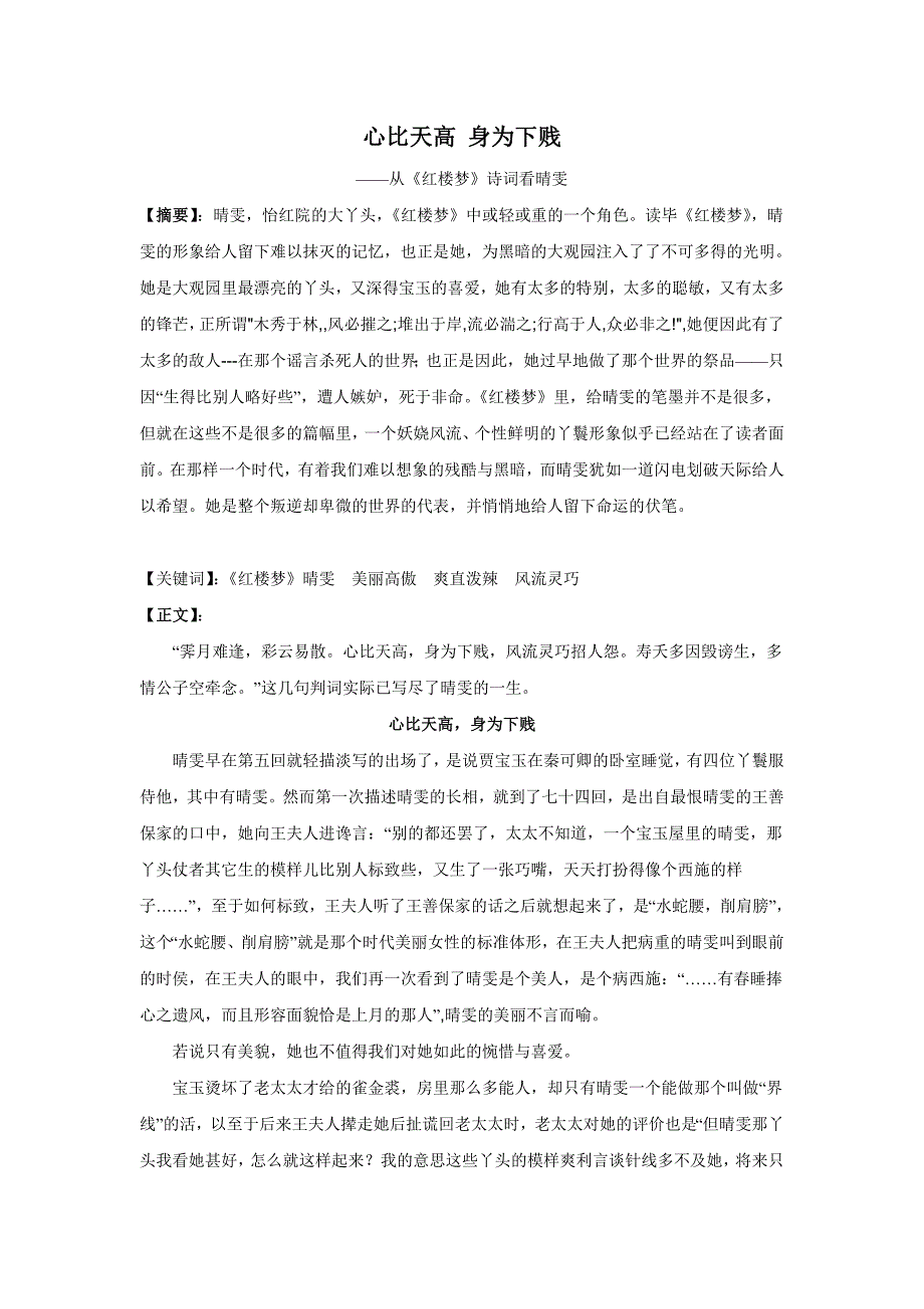 心比天高 身为下贱——从《红楼梦》诗词看晴雯.doc_第1页