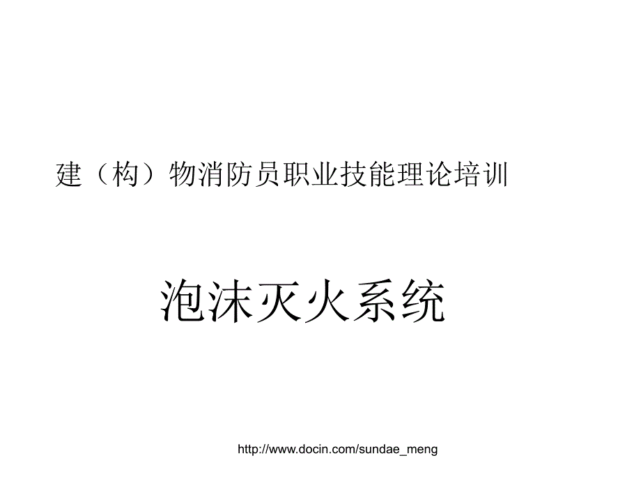 【培训课件】建构物消防员职业技能理论培训 泡沫灭火系统_第1页