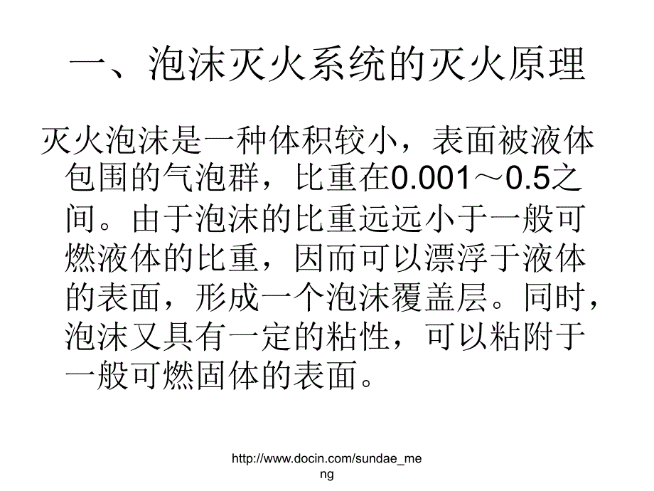 【培训课件】建构物消防员职业技能理论培训 泡沫灭火系统_第2页