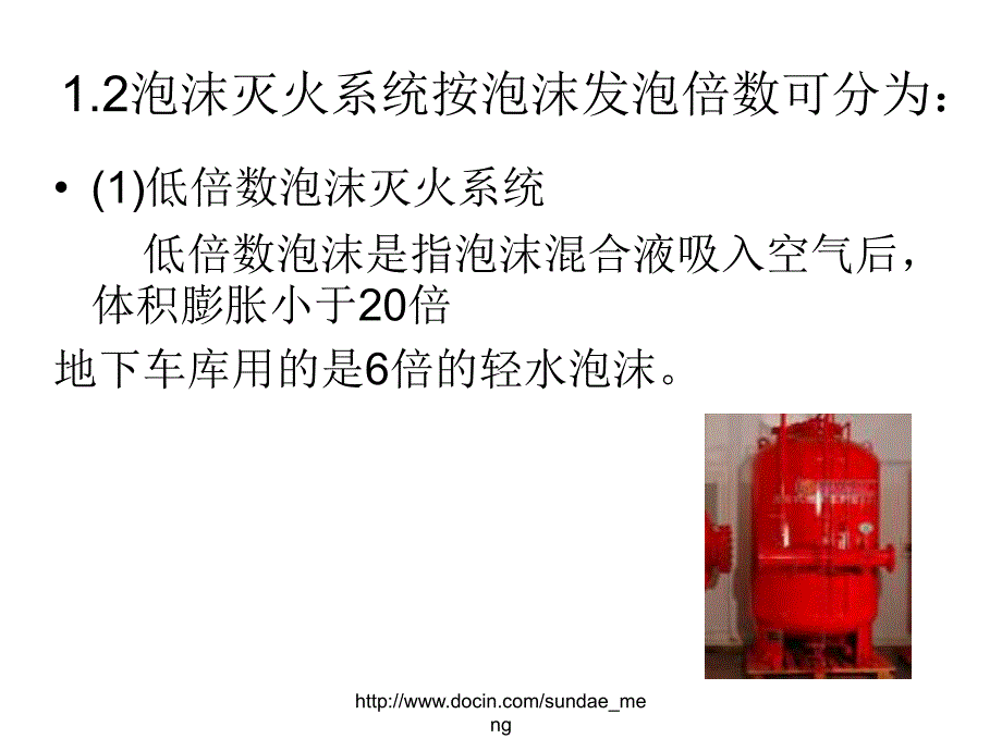 【培训课件】建构物消防员职业技能理论培训 泡沫灭火系统_第4页