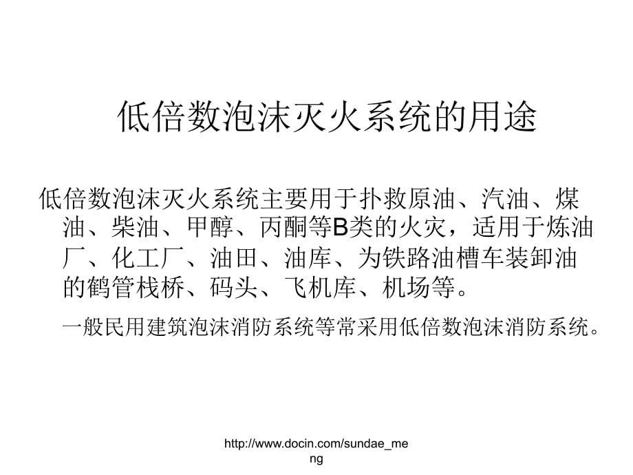 【培训课件】建构物消防员职业技能理论培训 泡沫灭火系统_第5页