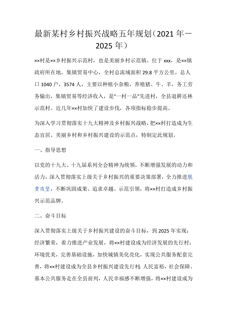 最新某村乡村振兴战略五年规划（2021年－2025年）_第1页