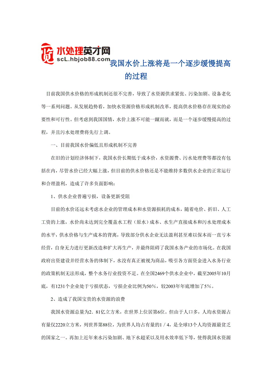 我国水价上涨将是一个逐步缓慢提高的过程.doc_第1页