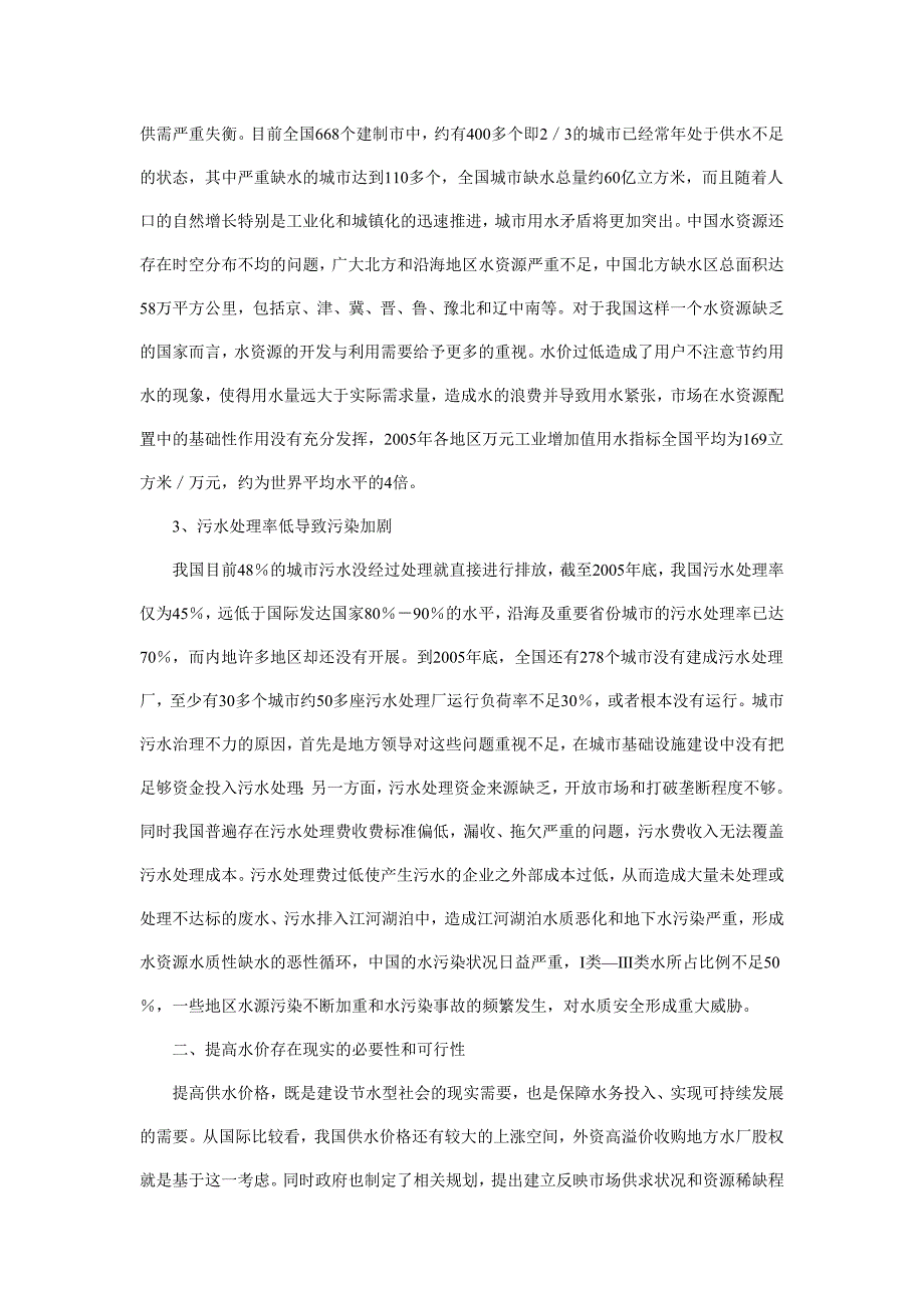 我国水价上涨将是一个逐步缓慢提高的过程.doc_第2页