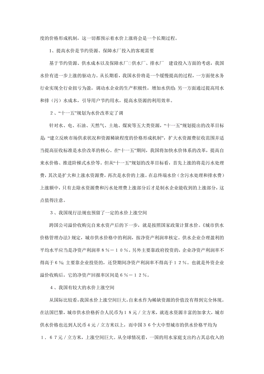 我国水价上涨将是一个逐步缓慢提高的过程.doc_第3页