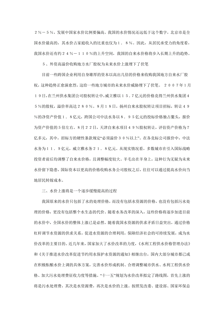 我国水价上涨将是一个逐步缓慢提高的过程.doc_第4页