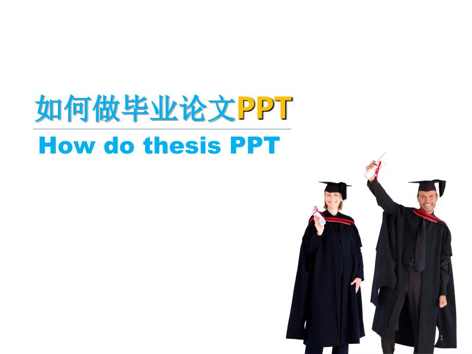 如何做毕业论文答辩优秀课件_第1页