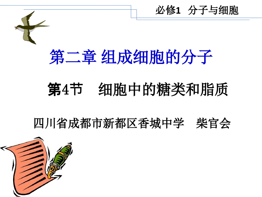 《细胞中的糖类和脂质》教学课件^123406_第1页