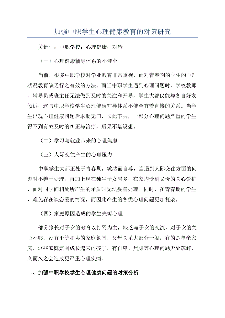 加强中职学生心理健康教育的对策研究.docx_第1页