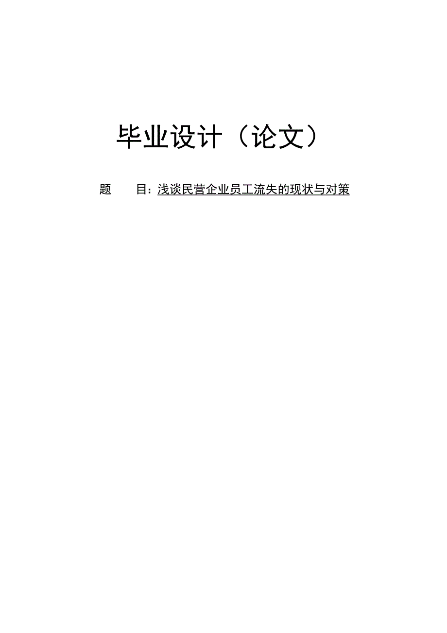 浙江中小民营企业员工流失毕业论文.doc_第1页