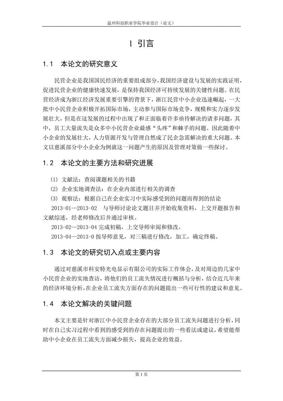 浙江中小民营企业员工流失毕业论文.doc_第5页