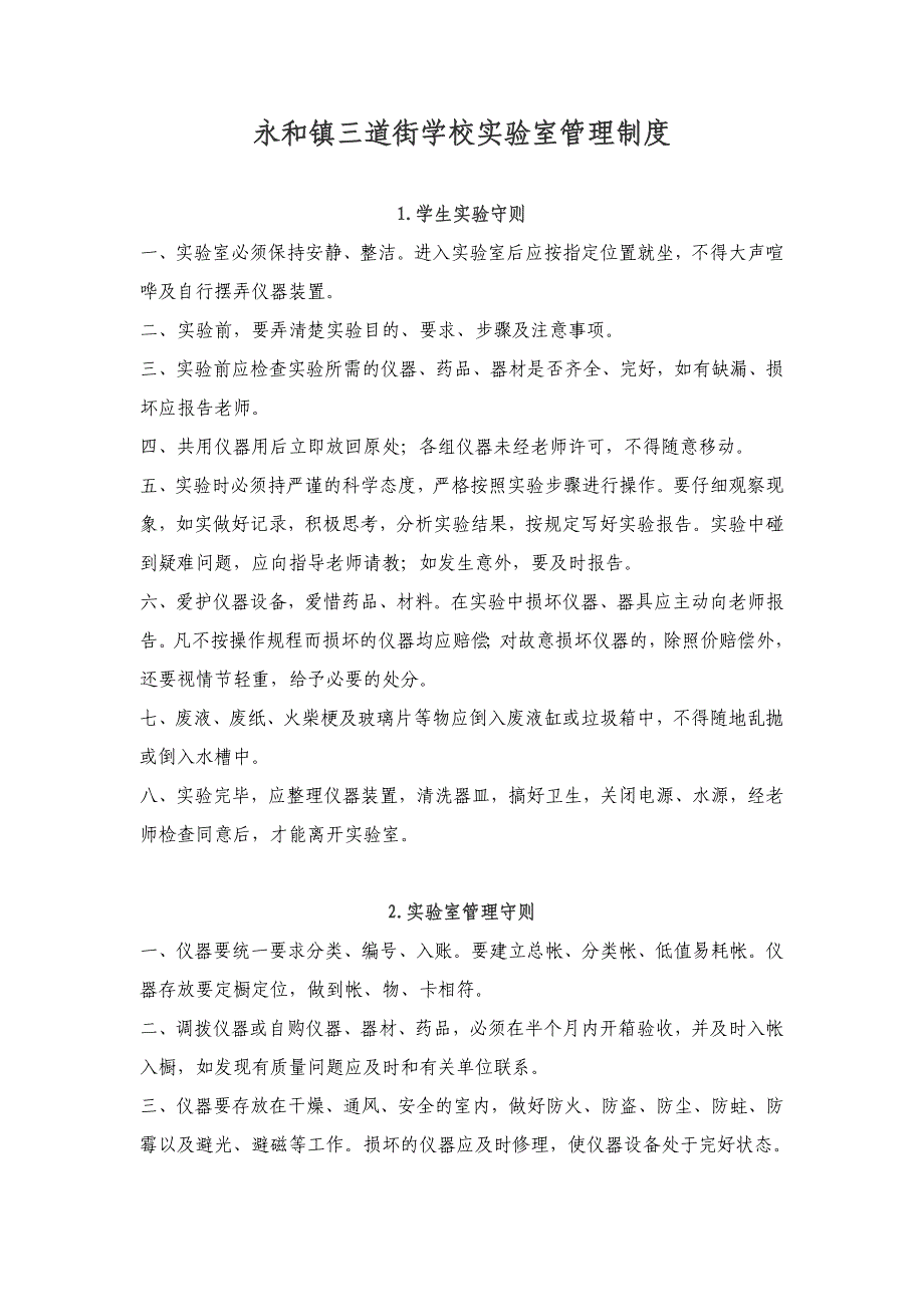 永和镇三道街学校实验室管理制度.doc_第1页