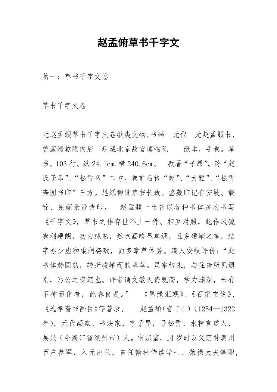 赵孟俯草书千字文.docx_第1页