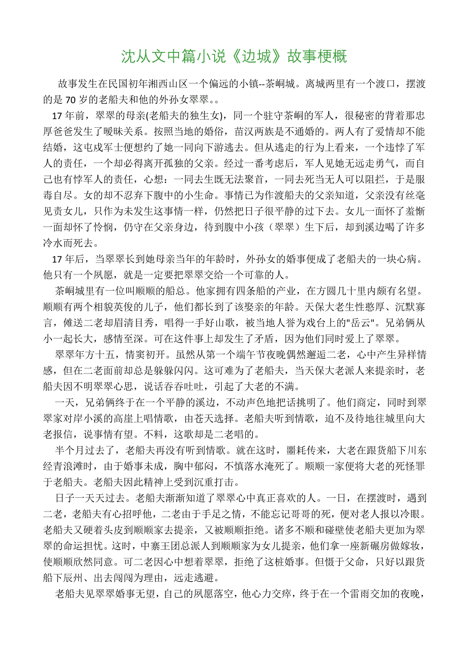 边城故事梗概.doc_第1页