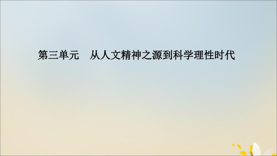 2020年高中历史 第三单元 从人文精神之源到科学理性时代单元整合提升课件 岳麓版必修3_第1页