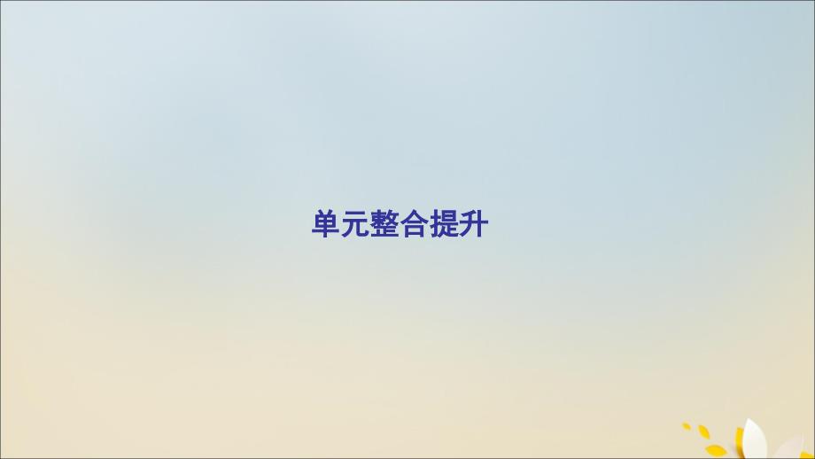 2020年高中历史 第三单元 从人文精神之源到科学理性时代单元整合提升课件 岳麓版必修3_第2页