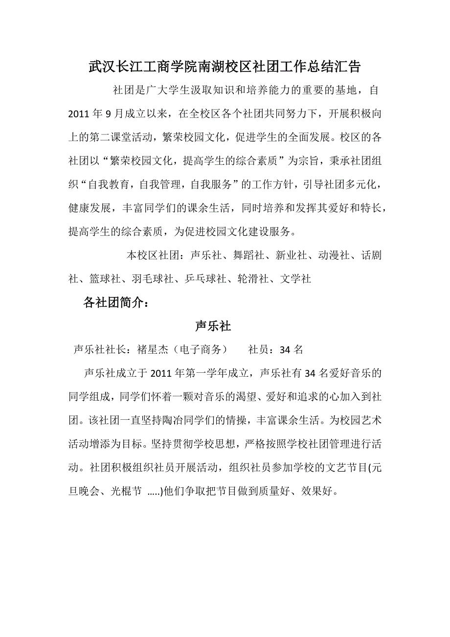 武汉长江工商学院南湖校区社团工作总结汇告.doc_第1页