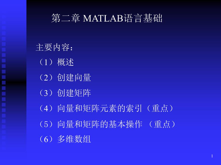 MATLAB语言基础PPT精选文档_第1页