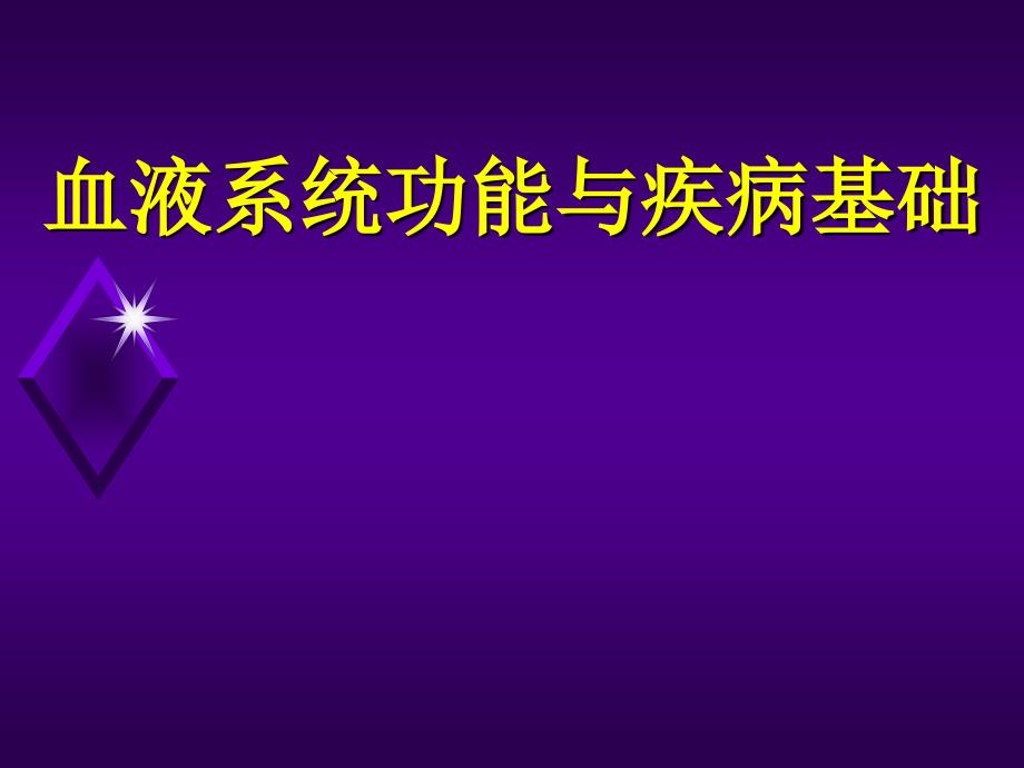 医学类教学课件：血液系统功能与疾病基础_第1页