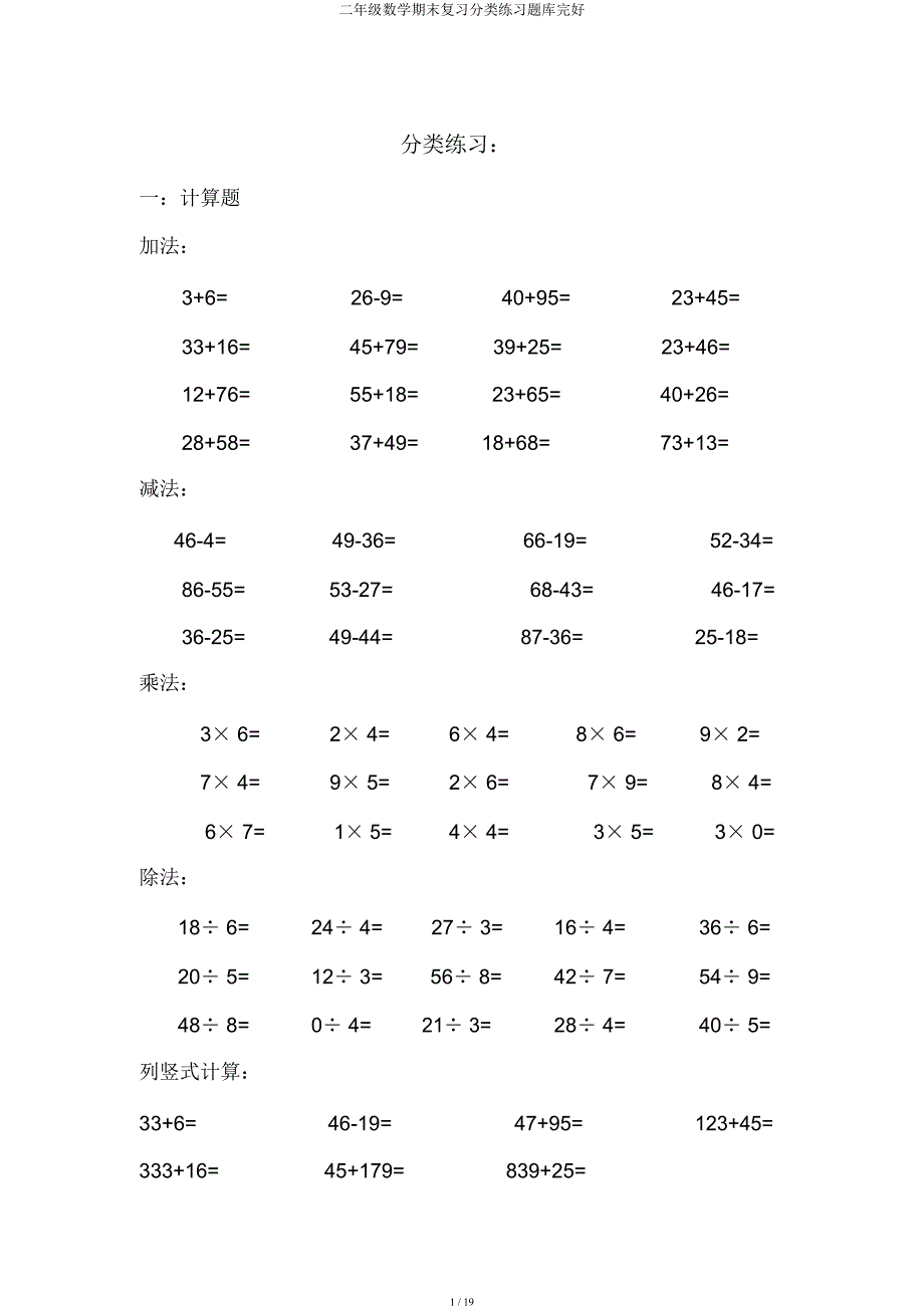 二年级数学期末复习分类练习题库.docx_第1页