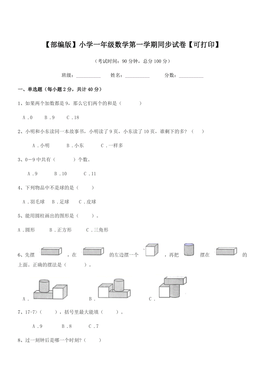 2020-2021年度【部编版】小学一年级数学第一学期同步试卷【可打印】.docx_第1页