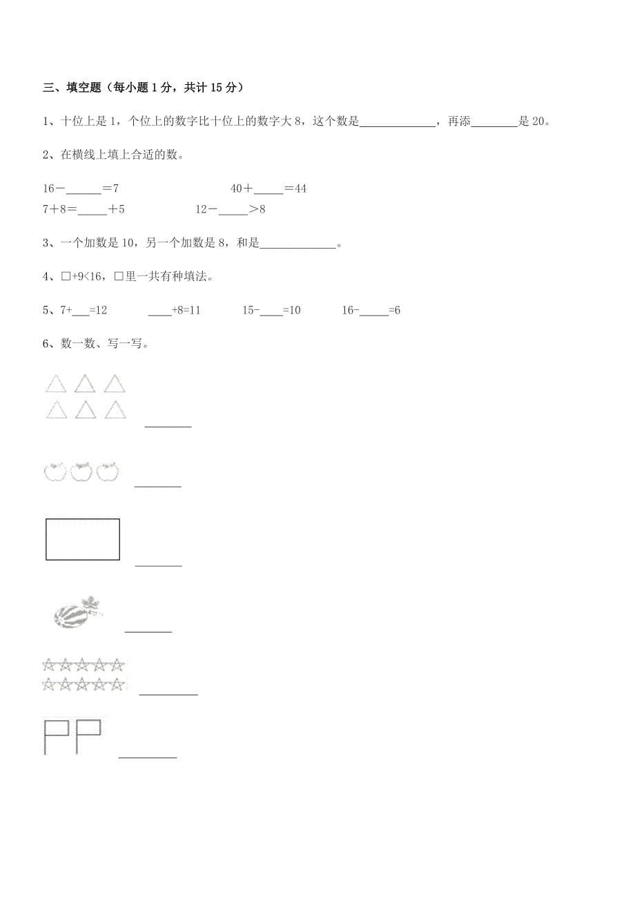 2020-2021年度【部编版】小学一年级数学第一学期同步试卷【可打印】.docx_第5页