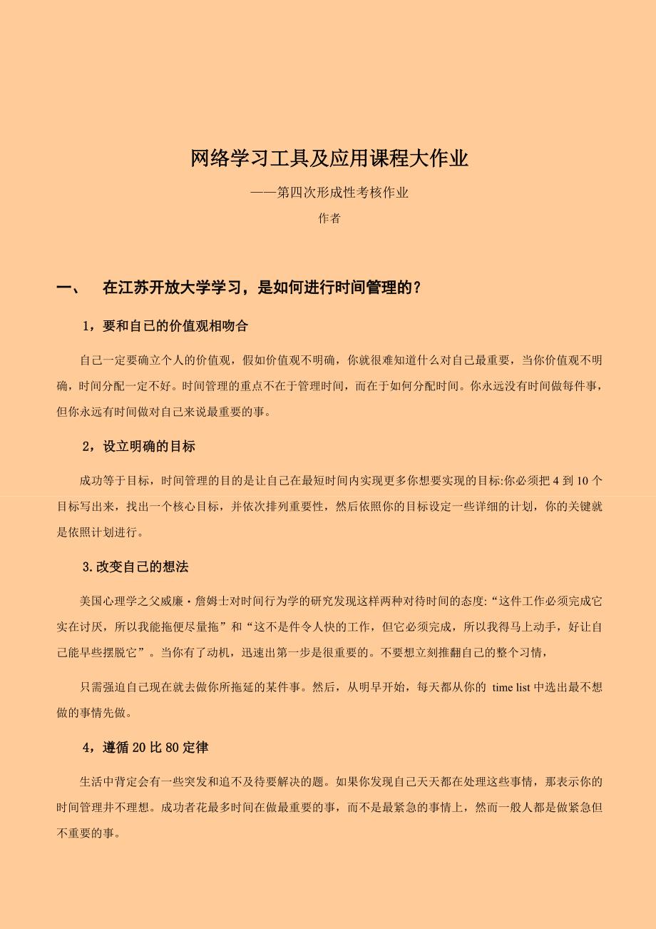 江苏开放大学网络学习工具及应用第四次形成性考核作业_第1页