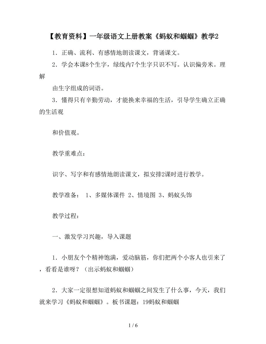 【教育资料】一年级语文上册教案《蚂蚁和蝈蝈》教学2.doc_第1页