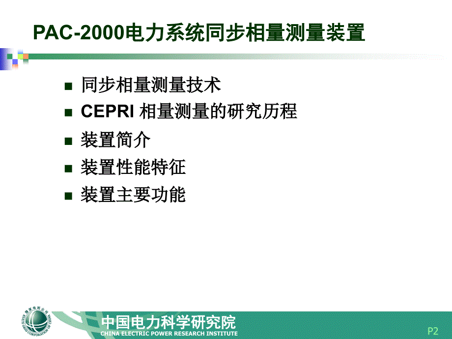 AC2000电力系统相量测量装置_第1页
