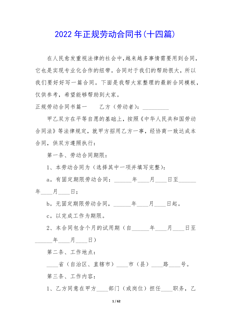 2022年正规劳动合同书(十四篇).docx_第1页