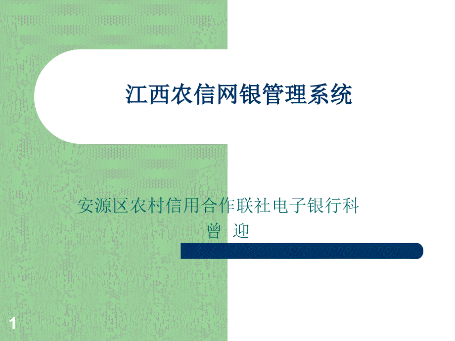 江西农信网银系统管理端使用说明书_第1页