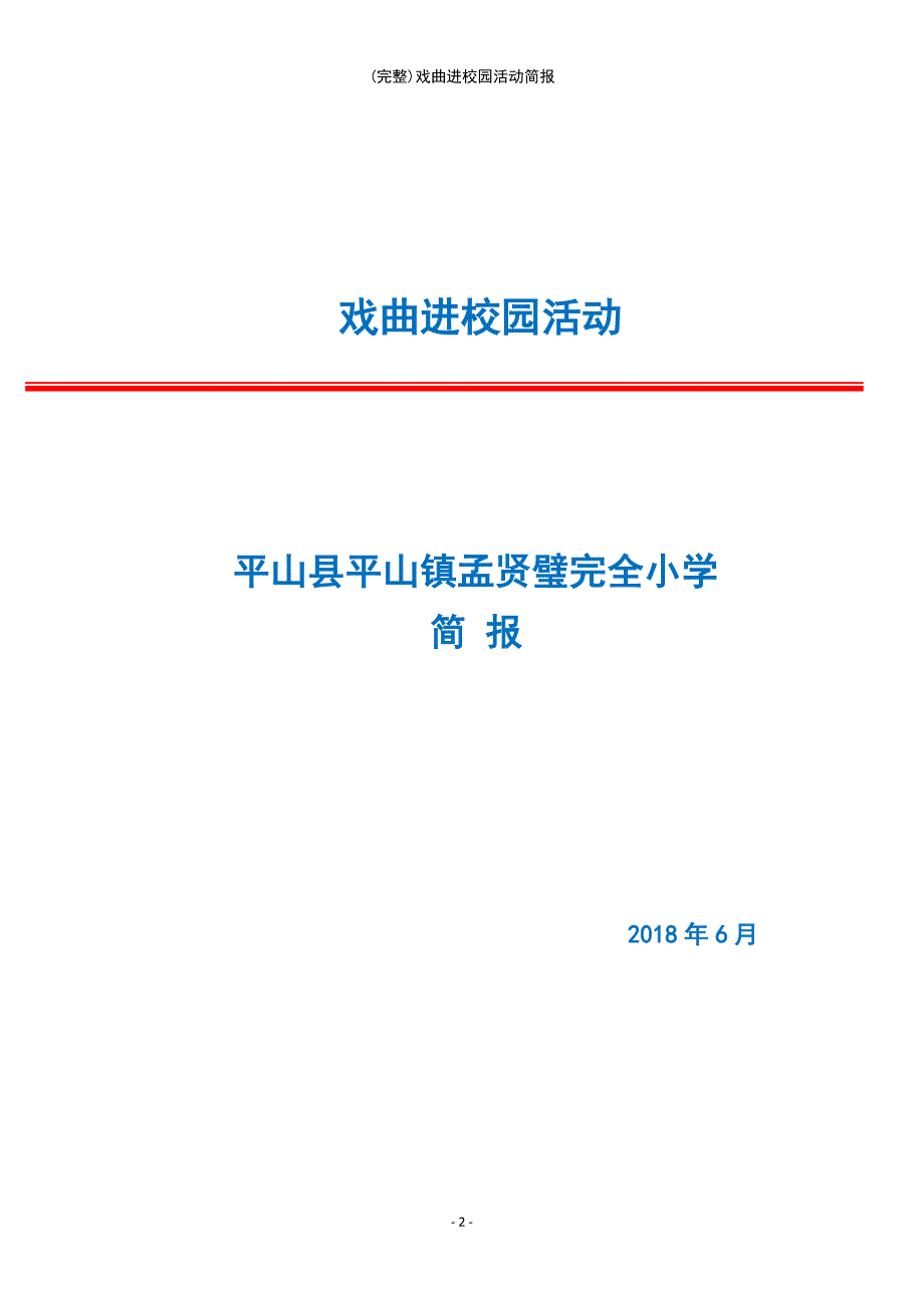 (最新整理)戏曲进校园活动简报_第2页