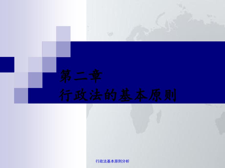 行政法基本原则分析_第1页